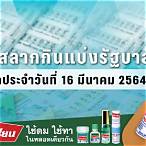 ตรวจหวย 16 มีนาคม 2564